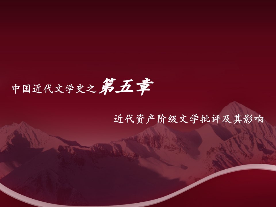 中国近代文学发展史第五章第3节课件