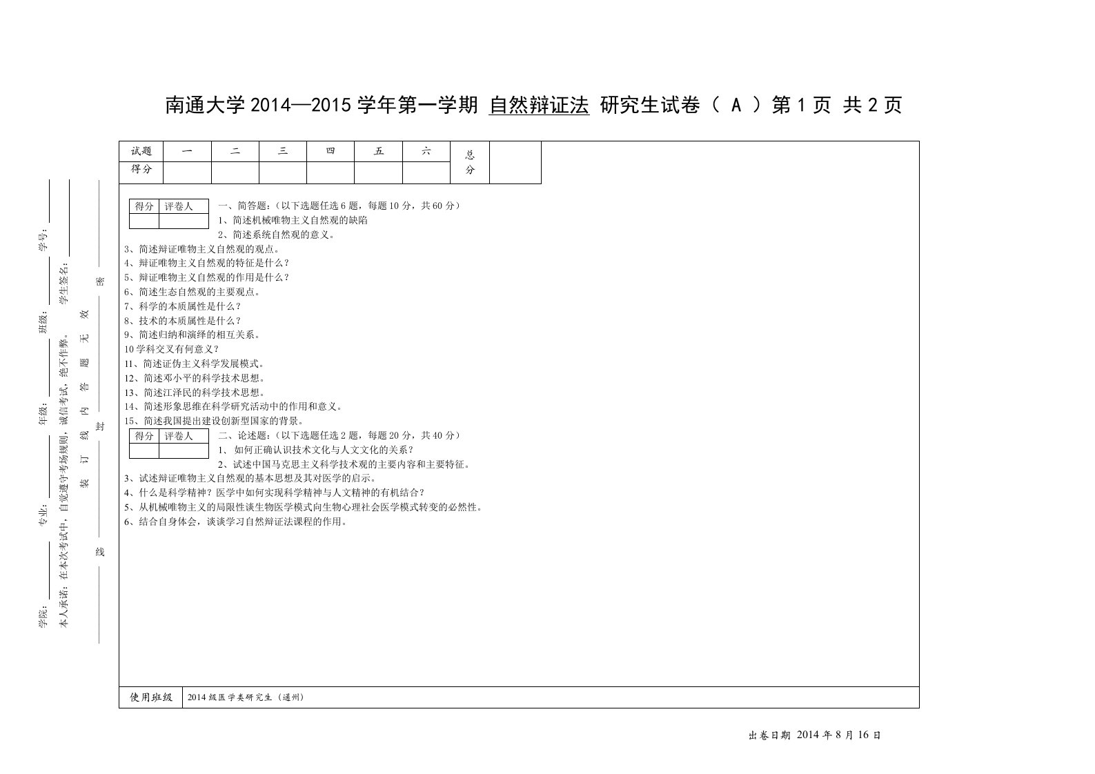 自然辩证法参考答案(简答1-8)