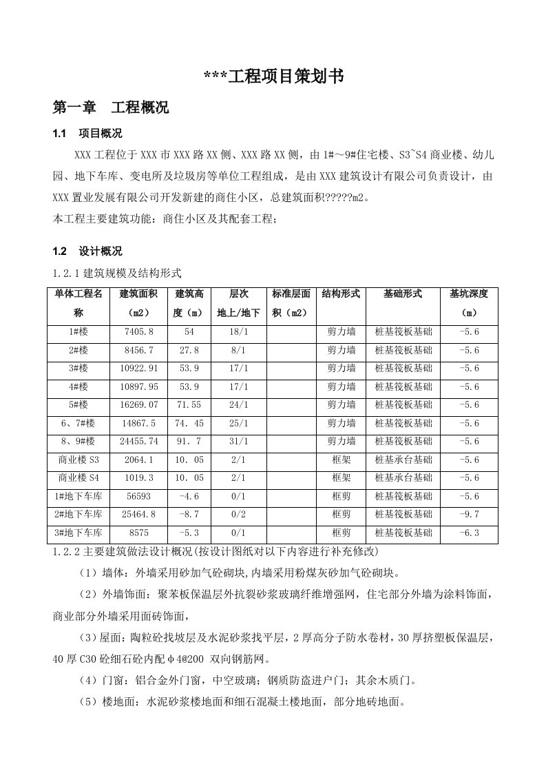 某工程项目策划书