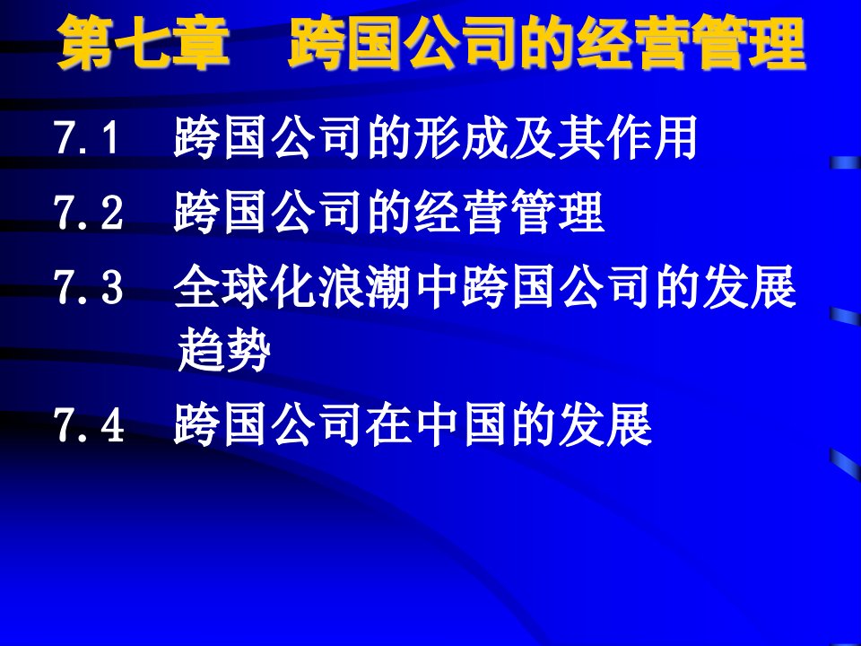 跨国公司的经营管理（PPT