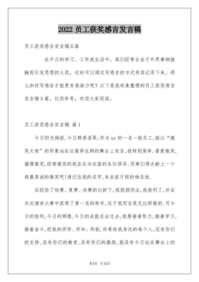 2022员工获奖感言发言稿_40