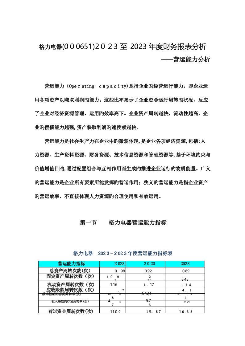 2023年格力电器财务报表分析营运能力分析报告电大作业汇总