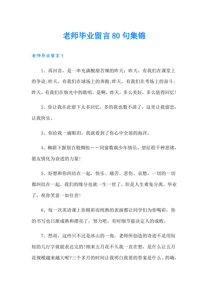 老师毕业留言80句集锦