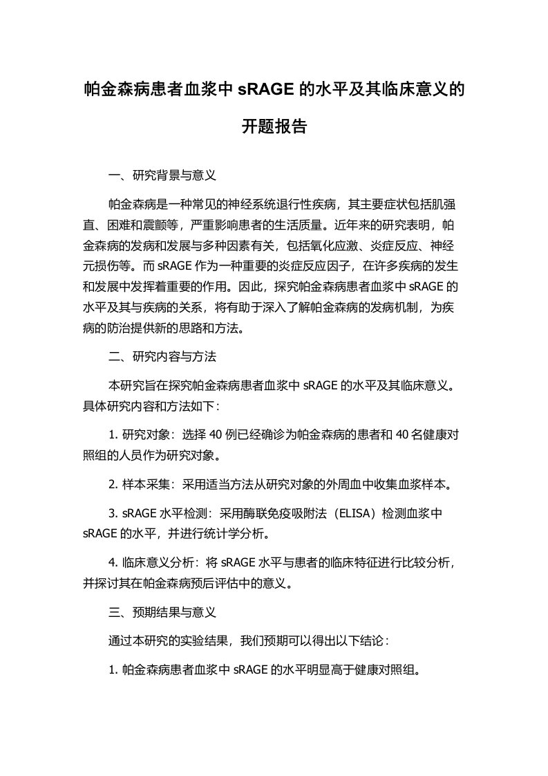 帕金森病患者血浆中sRAGE的水平及其临床意义的开题报告