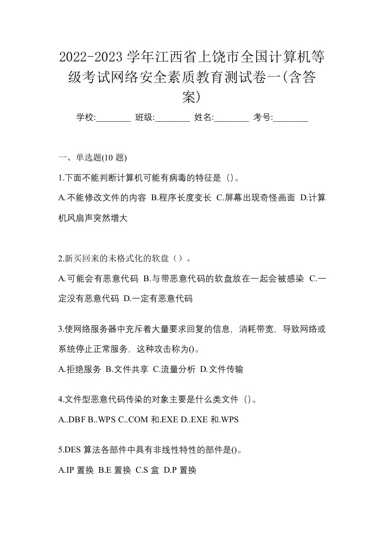 2022-2023学年江西省上饶市全国计算机等级考试网络安全素质教育测试卷一含答案