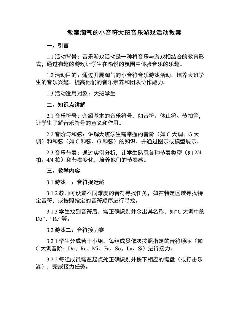 淘气的小音符大班音乐游戏活动教案