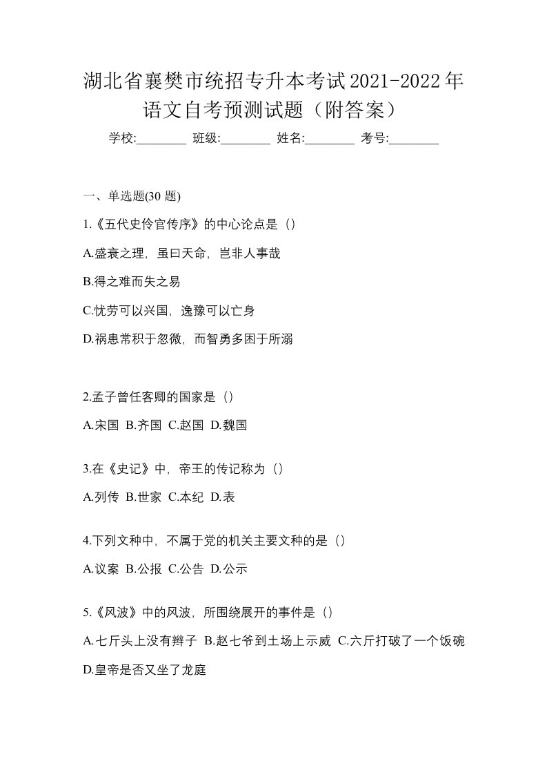 湖北省襄樊市统招专升本考试2021-2022年语文自考预测试题附答案