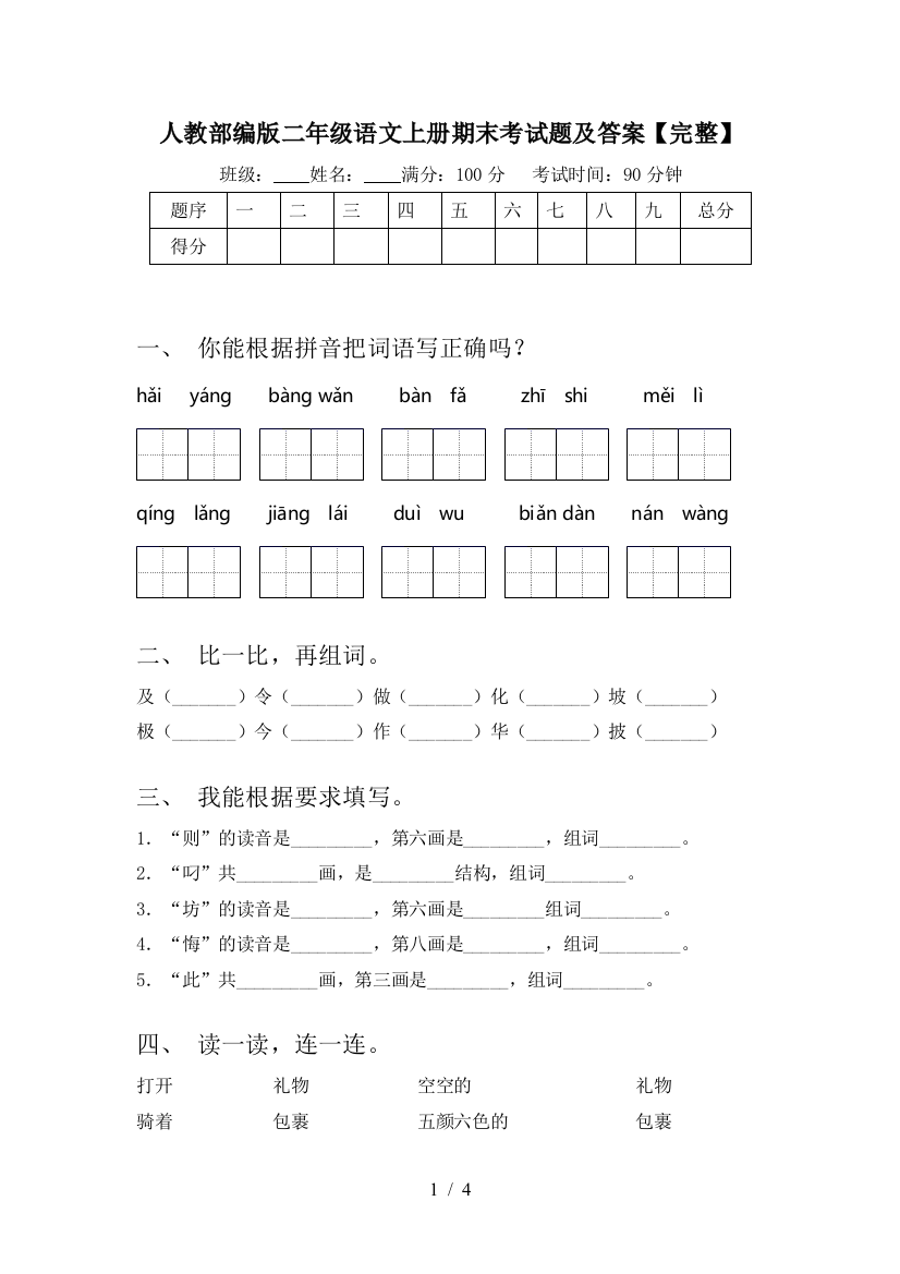 人教部编版二年级语文上册期末考试题及答案【完整】