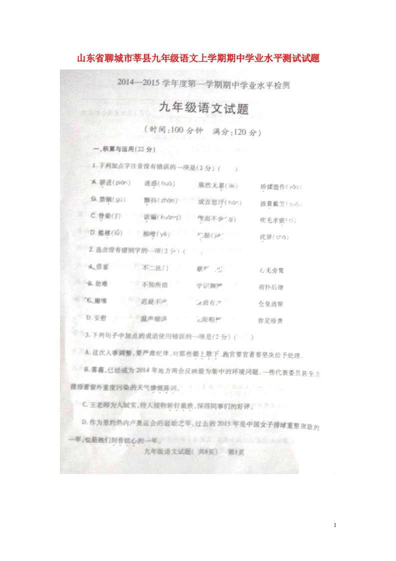 山东省聊城市莘县九级语文上学期期中学业水平测试试题（扫描版）