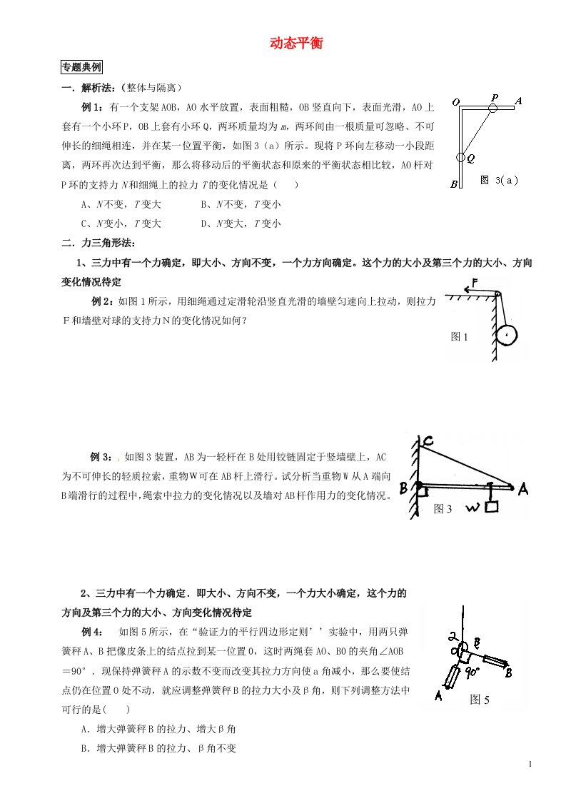 2022_2023年新教材高中物理第3章相互作用动态平衡练习新人教版必修1