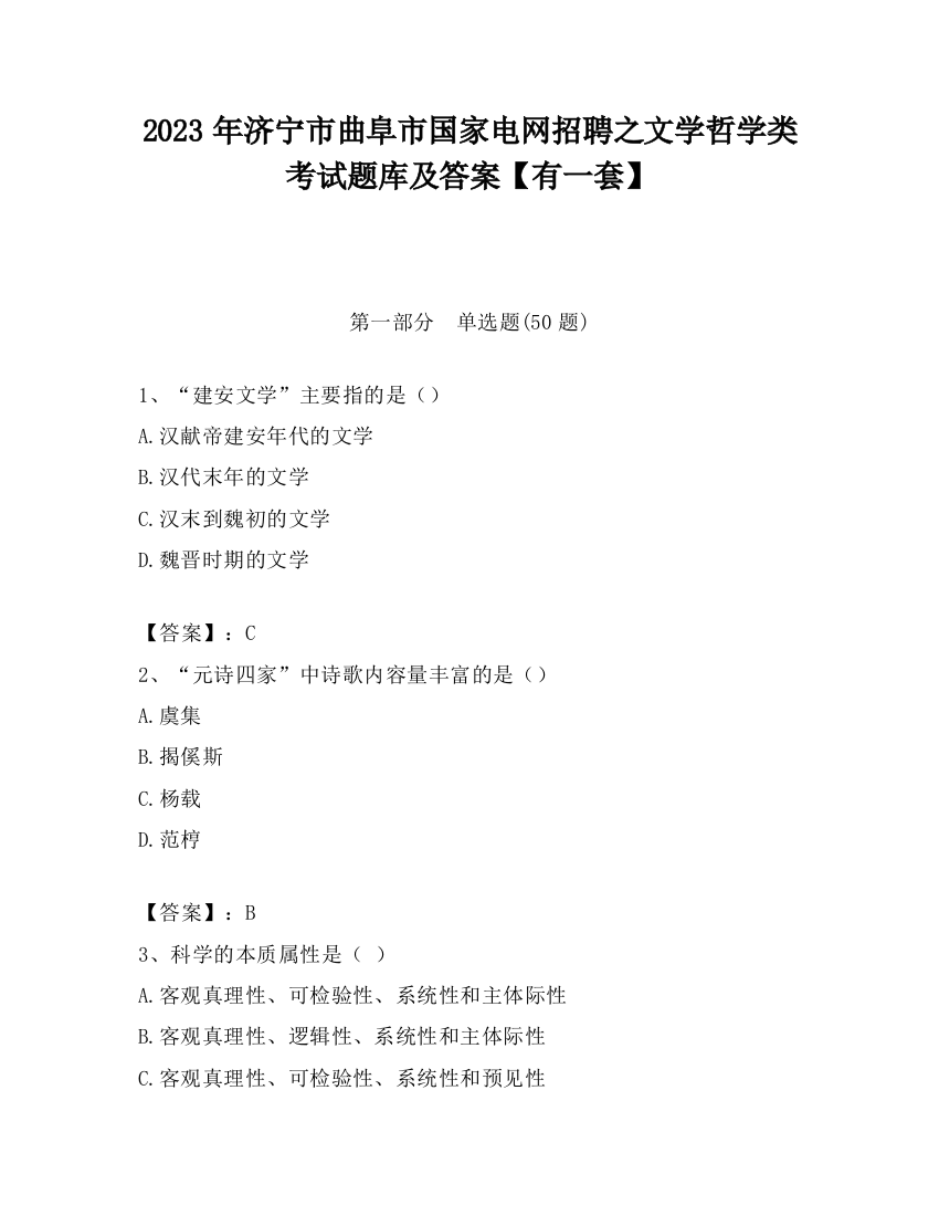 2023年济宁市曲阜市国家电网招聘之文学哲学类考试题库及答案【有一套】