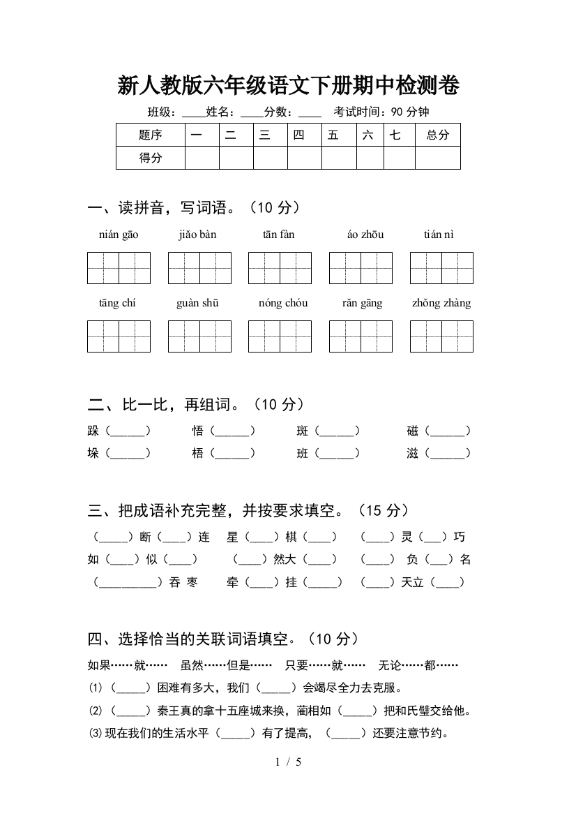 新人教版六年级语文下册期中检测卷