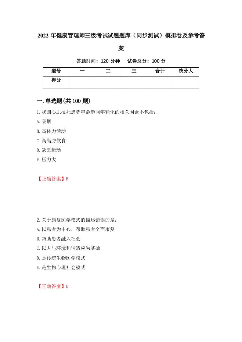 2022年健康管理师三级考试试题题库同步测试模拟卷及参考答案63