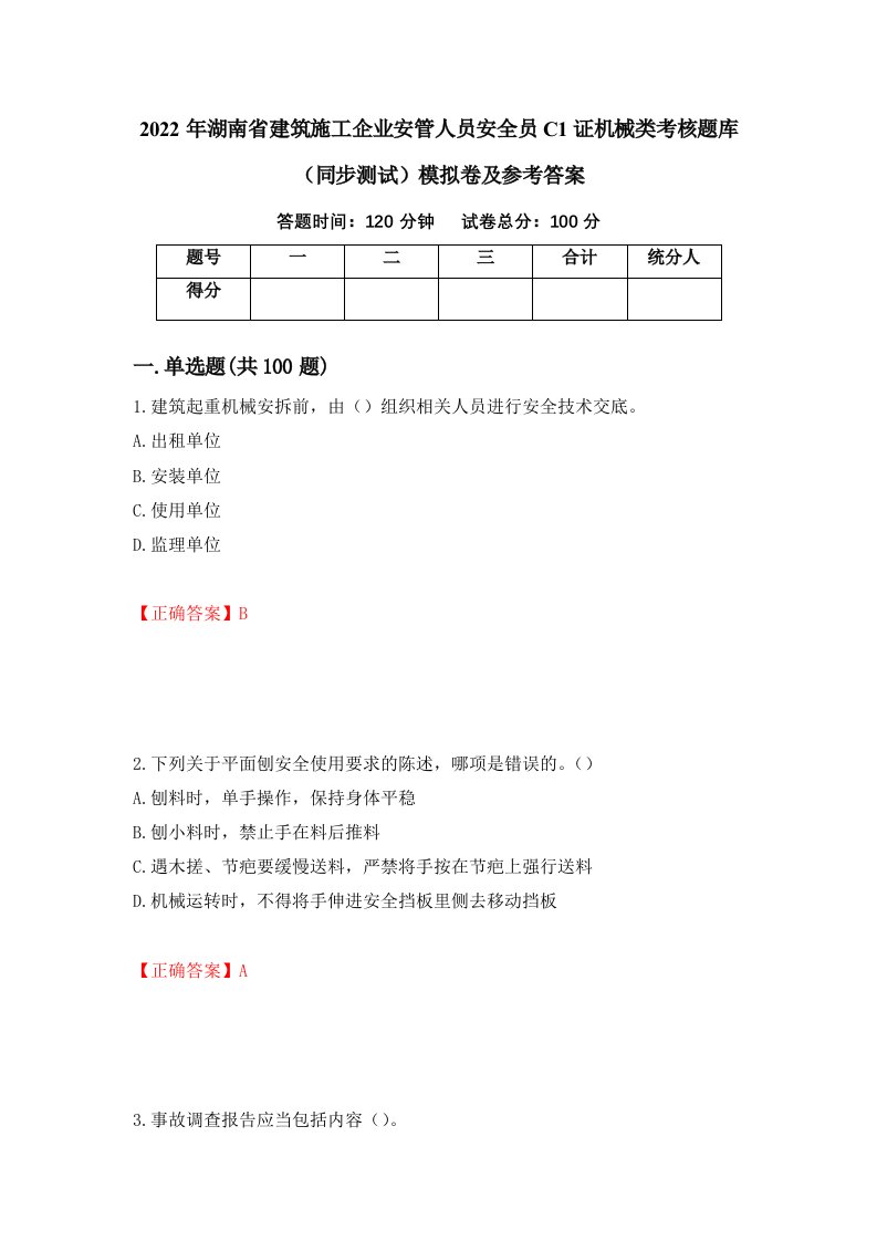 2022年湖南省建筑施工企业安管人员安全员C1证机械类考核题库同步测试模拟卷及参考答案第5次