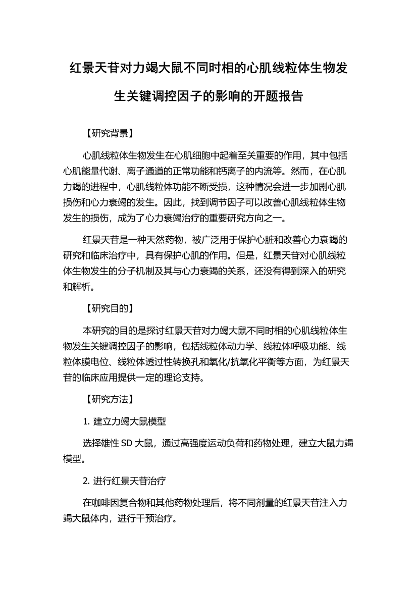 红景天苷对力竭大鼠不同时相的心肌线粒体生物发生关键调控因子的影响的开题报告