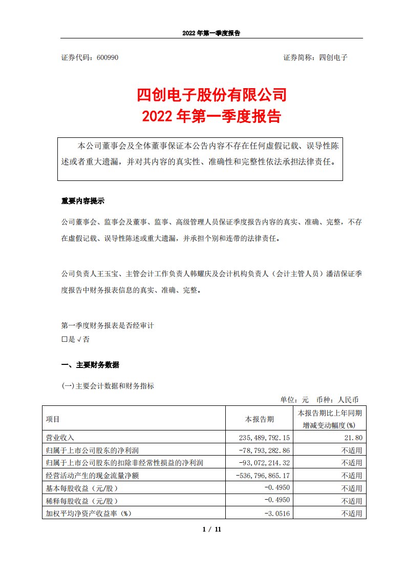 上交所-四创电子2022年第一季度报告-20220428