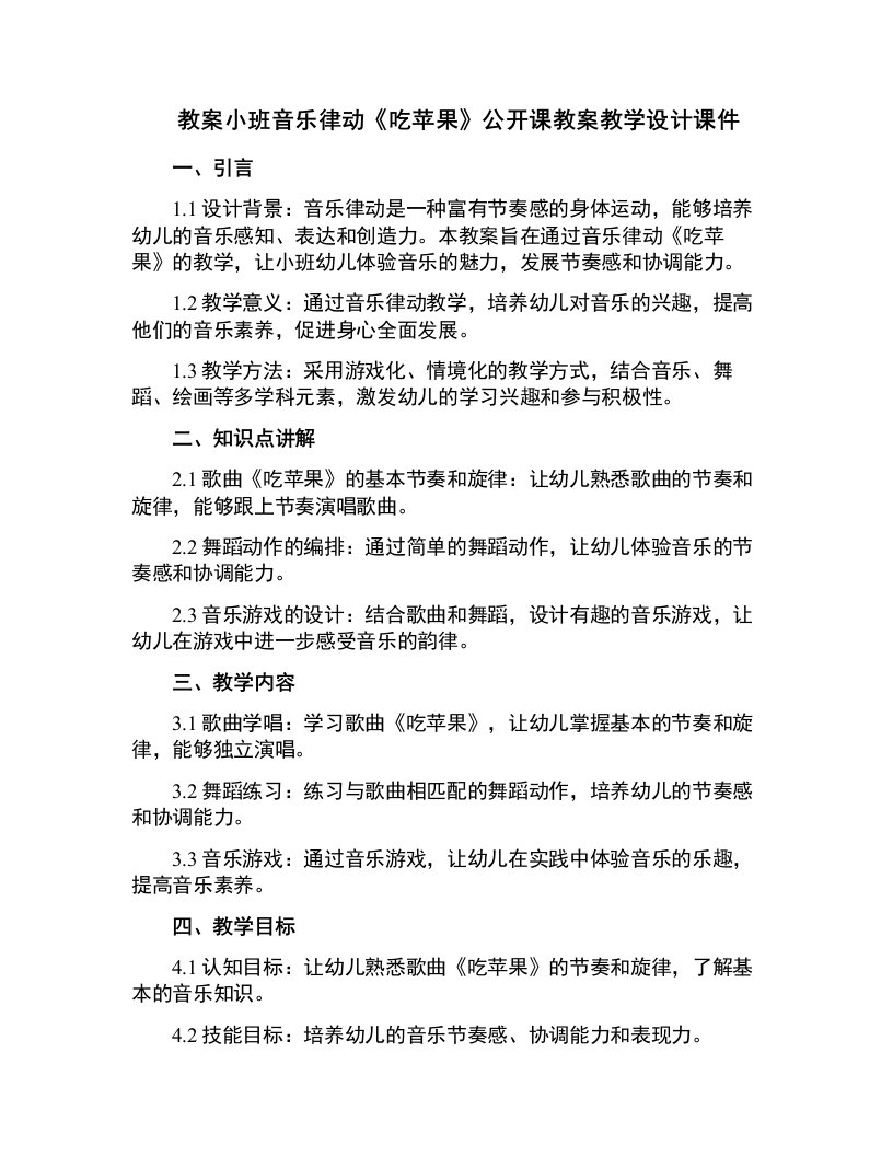 小班音乐律动《吃苹果》公开课教案教学设计课件