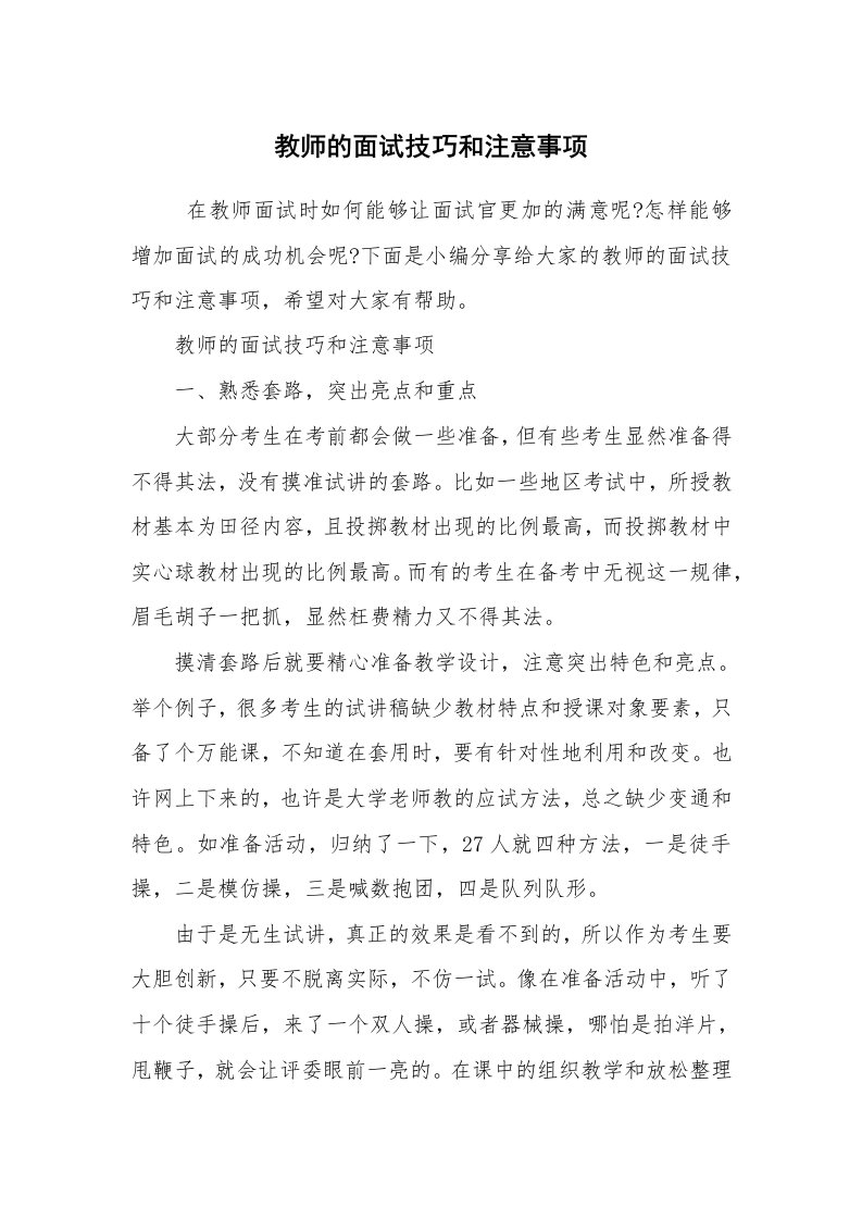 求职离职_面试技巧_教师的面试技巧和注意事项