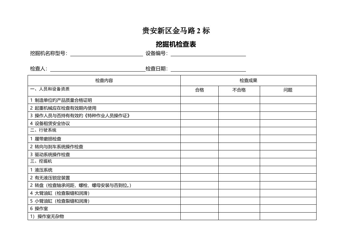 挖掘机安全检查表