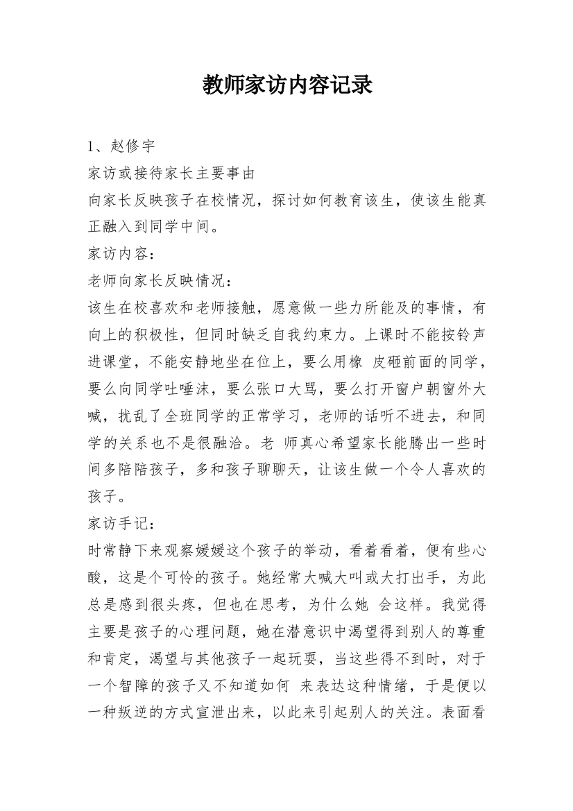 教师家访内容记录