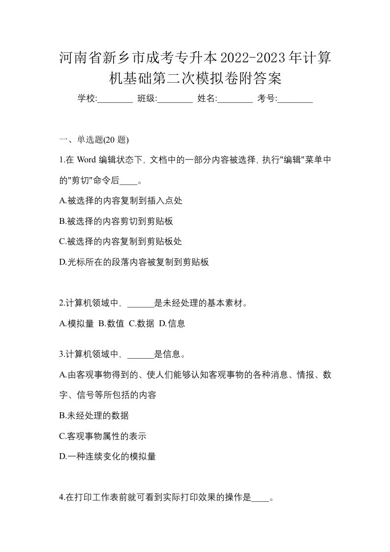 河南省新乡市成考专升本2022-2023年计算机基础第二次模拟卷附答案