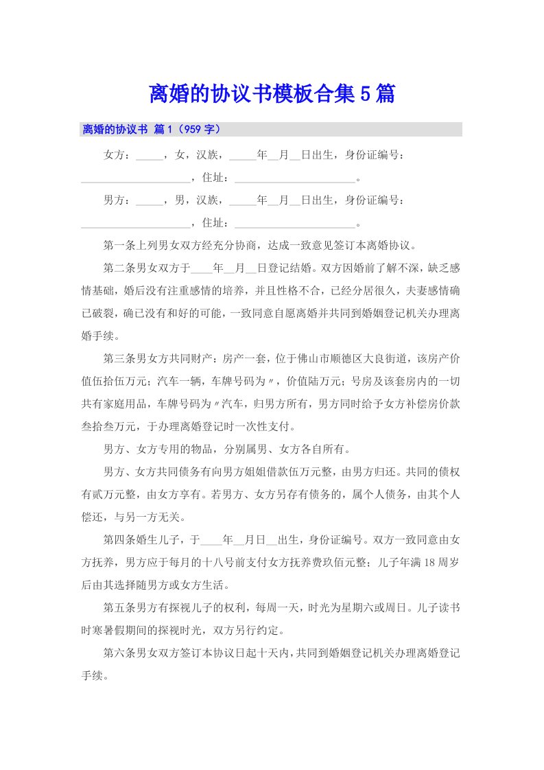 离婚的协议书模板合集5篇