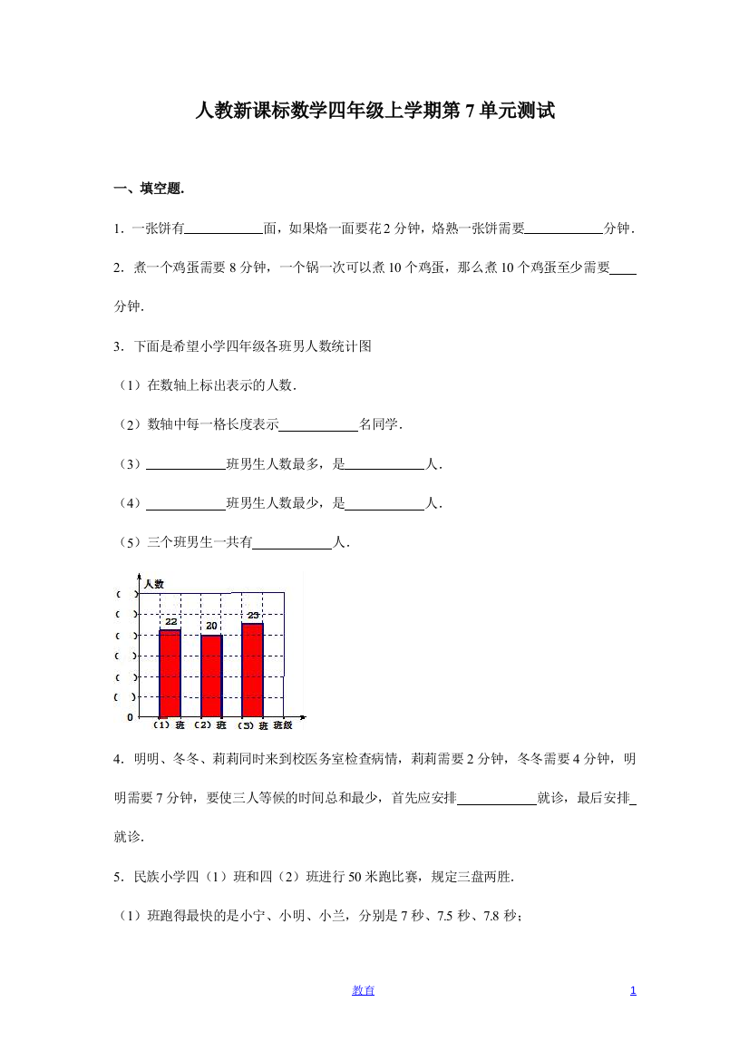 人教新课标数学四年级上学期第7单元测试卷1-2