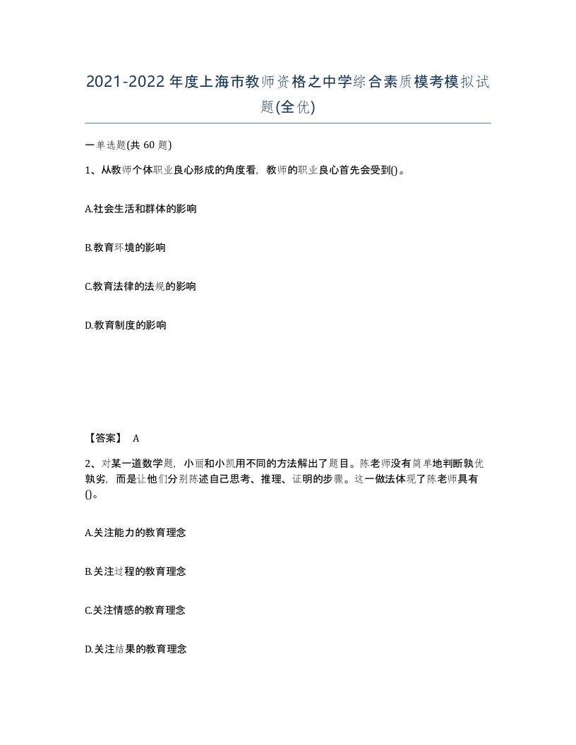 2021-2022年度上海市教师资格之中学综合素质模考模拟试题全优