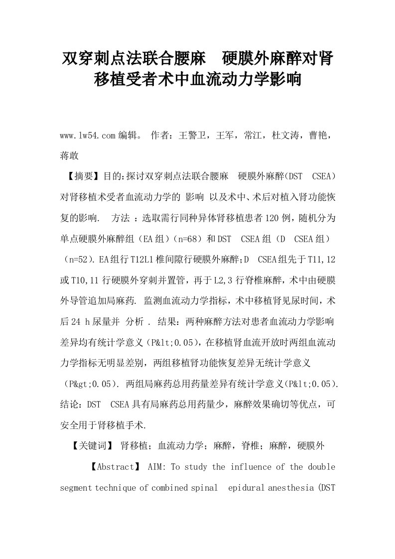 双穿刺点法联合腰麻硬膜外麻醉对肾移植受者术中血流动力学影响