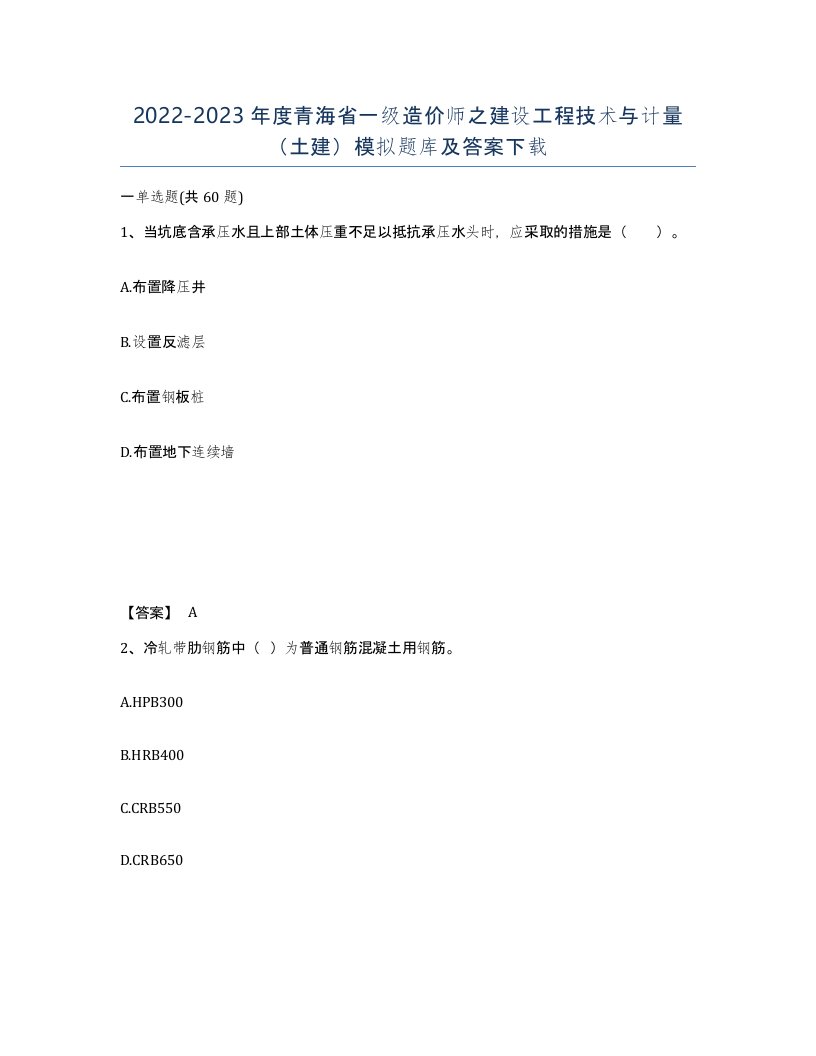 2022-2023年度青海省一级造价师之建设工程技术与计量土建模拟题库及答案