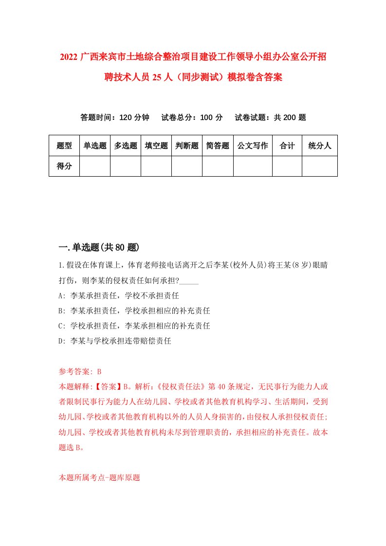 2022广西来宾市土地综合整治项目建设工作领导小组办公室公开招聘技术人员25人同步测试模拟卷含答案8