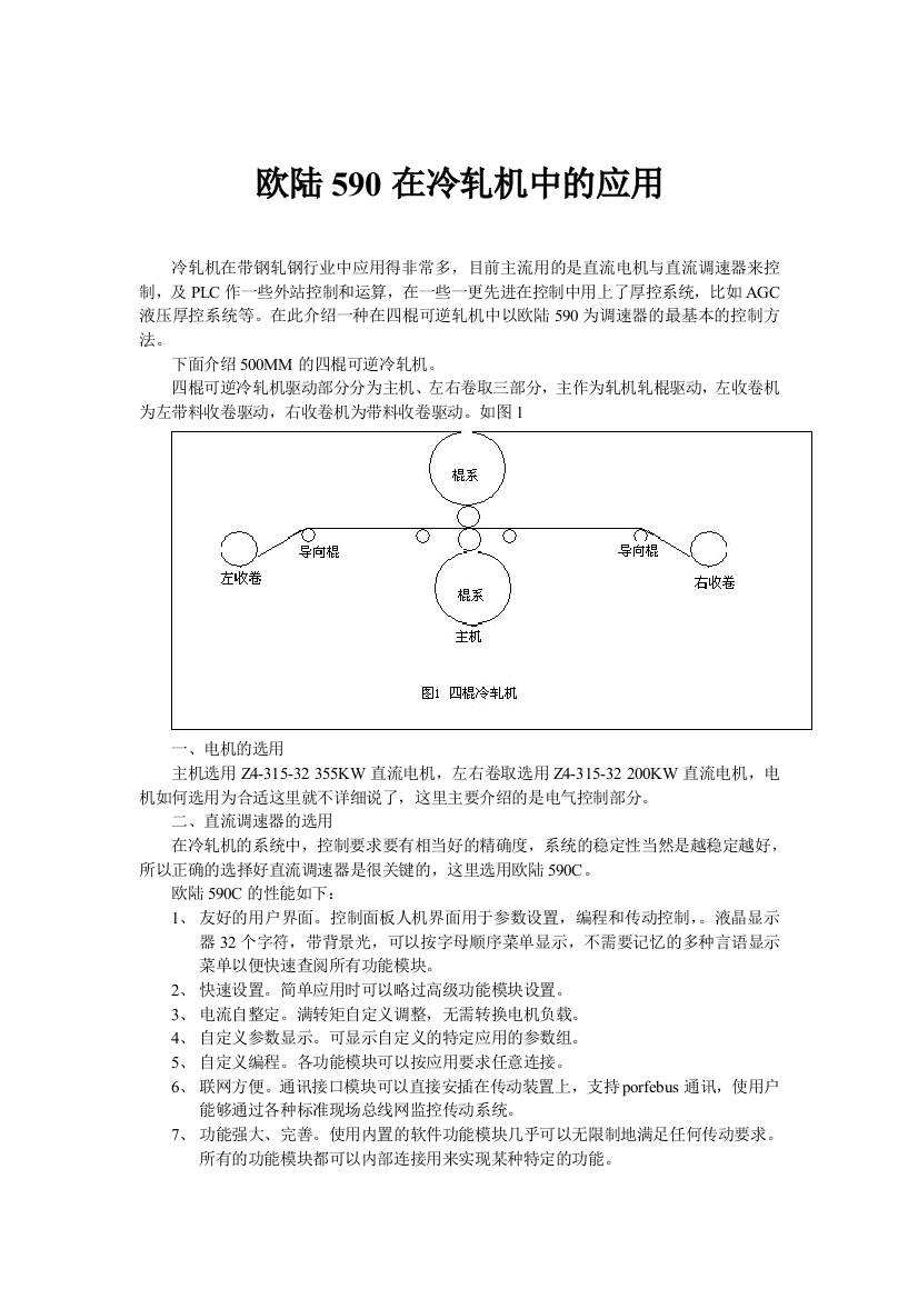 欧陆590在冷轧机中的应用