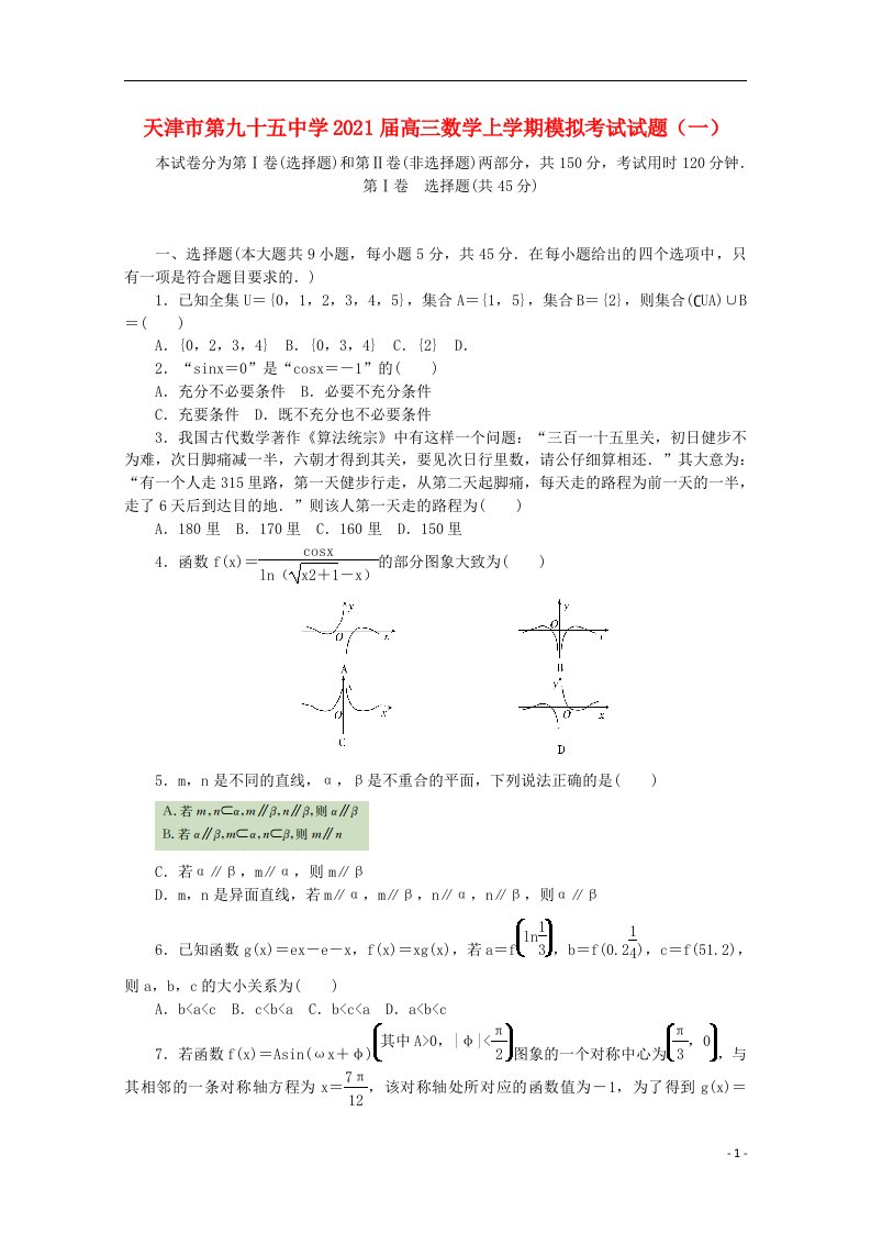 天津市第九十五中学2021届高三数学上学期模拟考试试题一