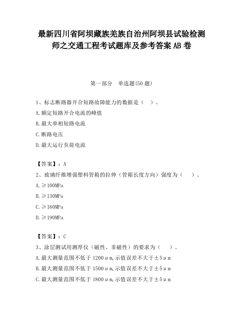 最新四川省阿坝藏族羌族自治州阿坝县试验检测师之交通工程考试题库及参考答案AB卷