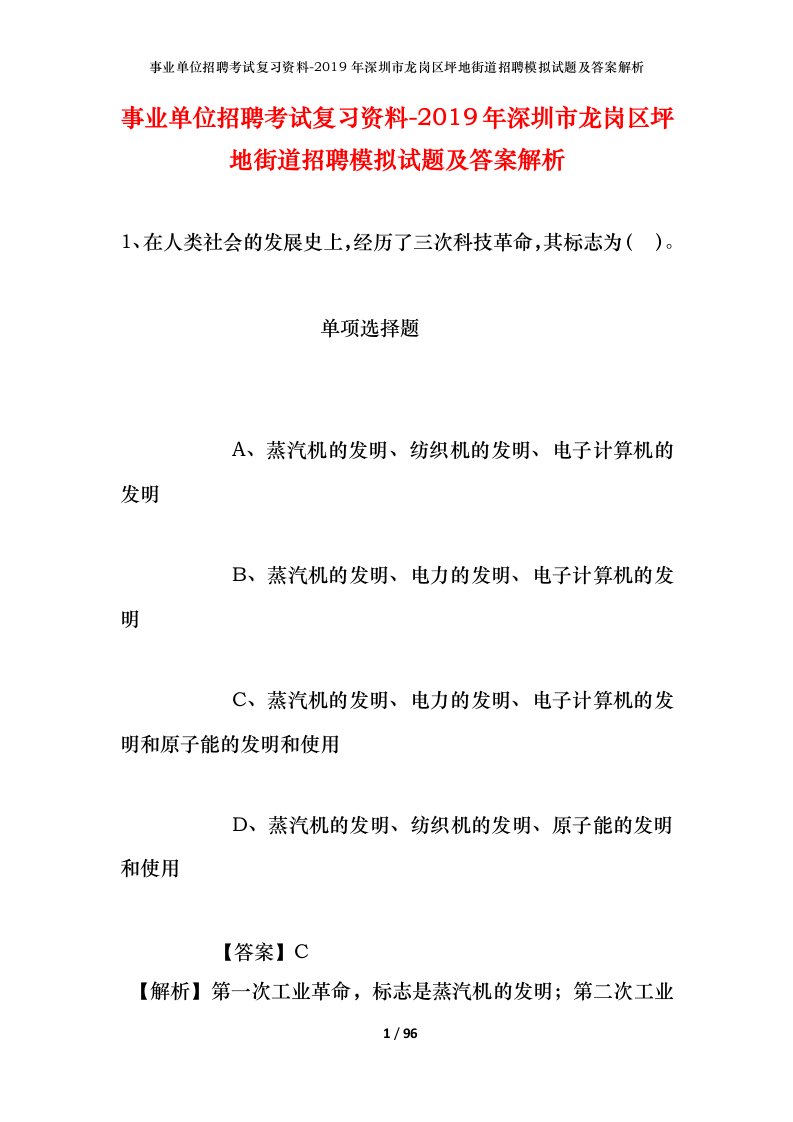 事业单位招聘考试复习资料-2019年深圳市龙岗区坪地街道招聘模拟试题及答案解析