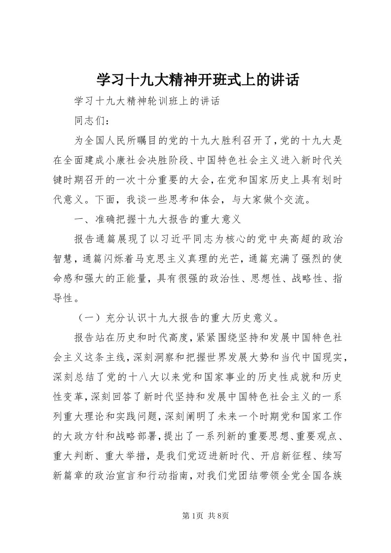 7学习十九大精神开班式上的致辞