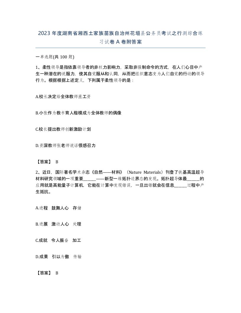 2023年度湖南省湘西土家族苗族自治州花垣县公务员考试之行测综合练习试卷A卷附答案