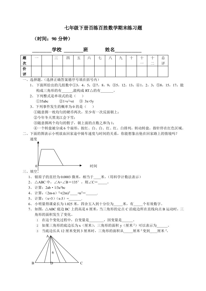 七年级下册百练百胜数学期末练习题