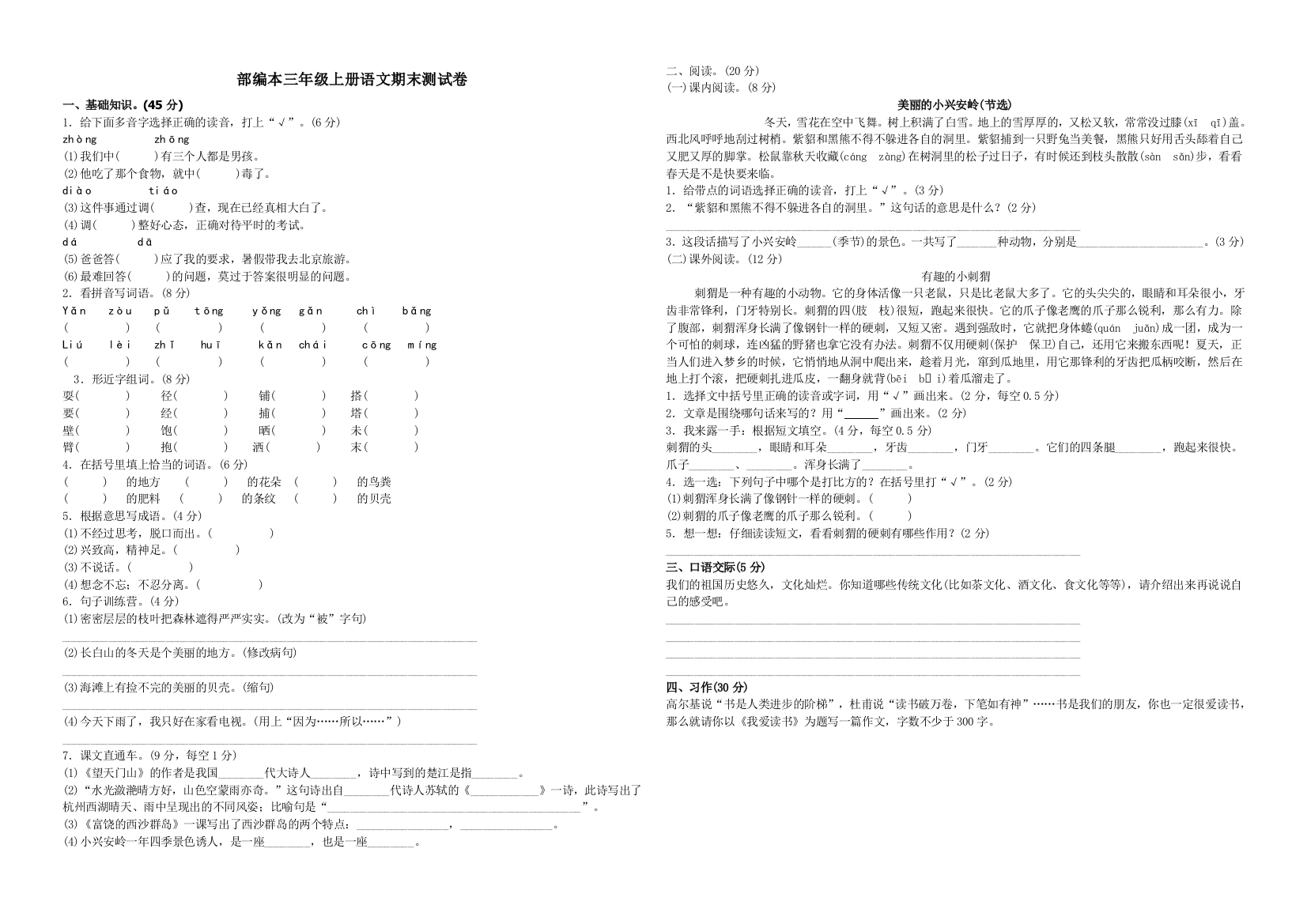 (完整word版)部编本三年级上册语文期末测试卷(word文档良心出品)