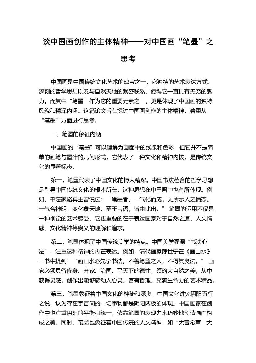 谈中国画创作的主体精神——对中国画“笔墨”之思考