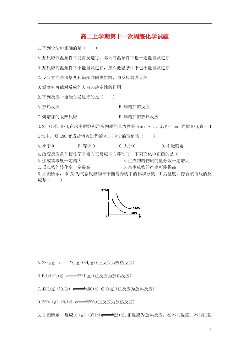 河北省保定市高阳中学高二化学上学期第十一次周练试题新人教版