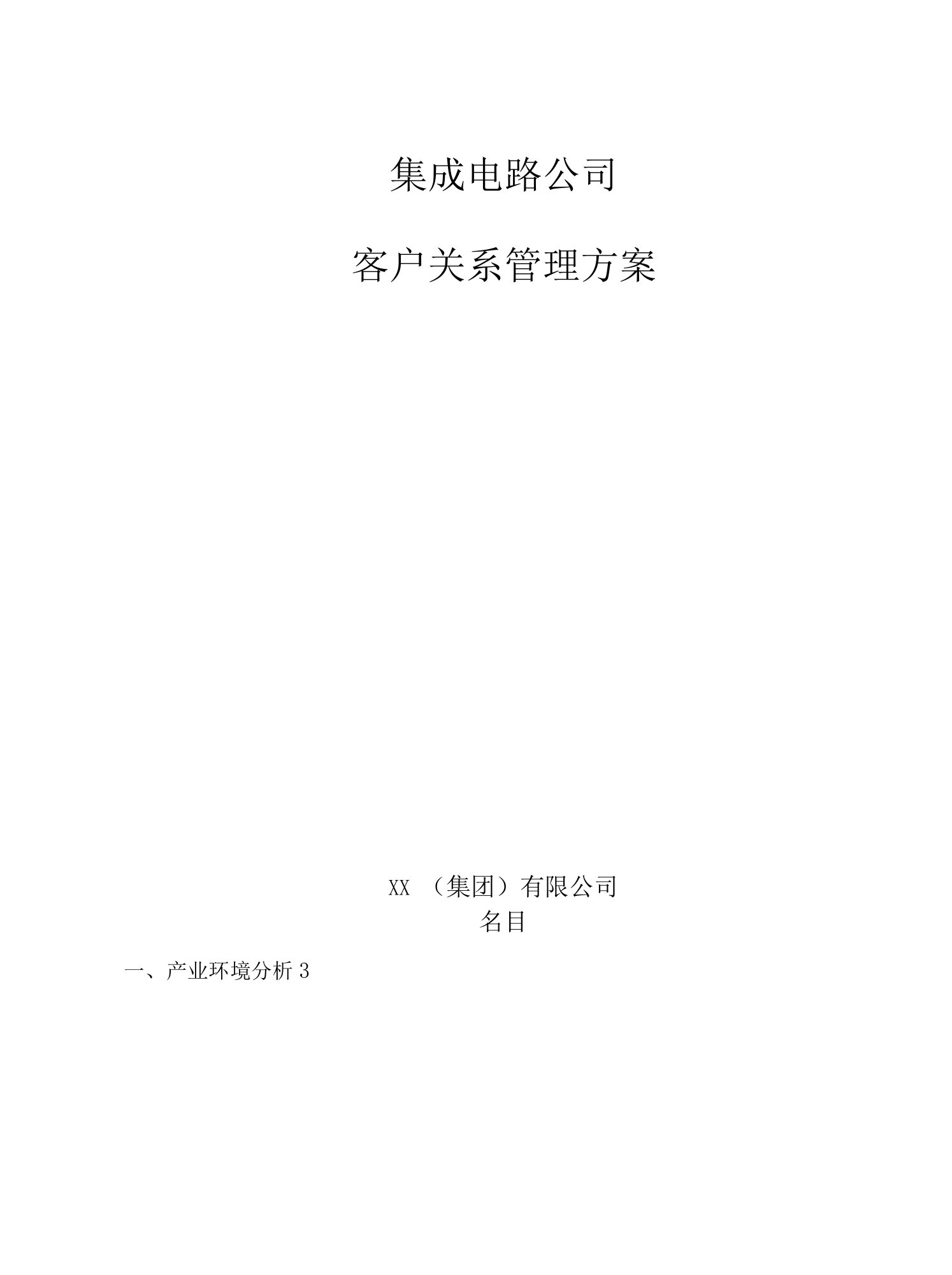 企业（公司）客户关系管理方案