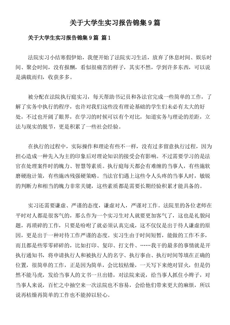 关于大学生实习报告锦集9篇