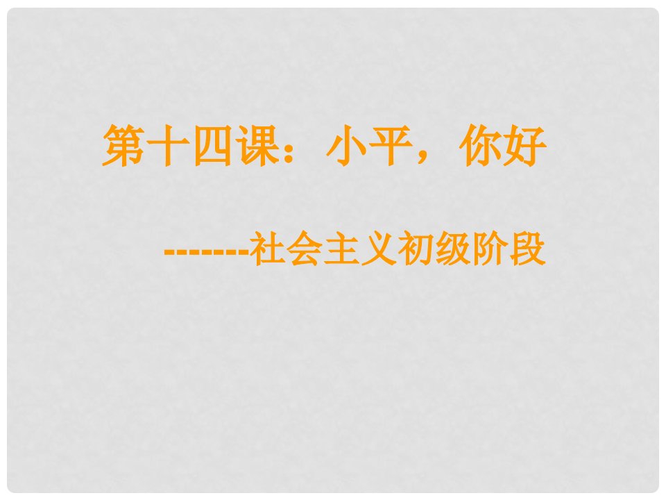 四川省隆昌县九年级政治《第十四课