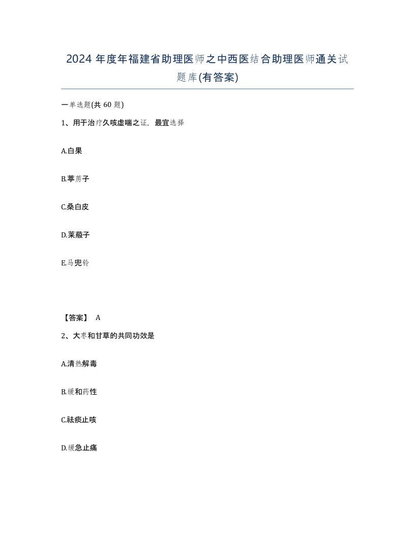 2024年度年福建省助理医师之中西医结合助理医师通关试题库有答案