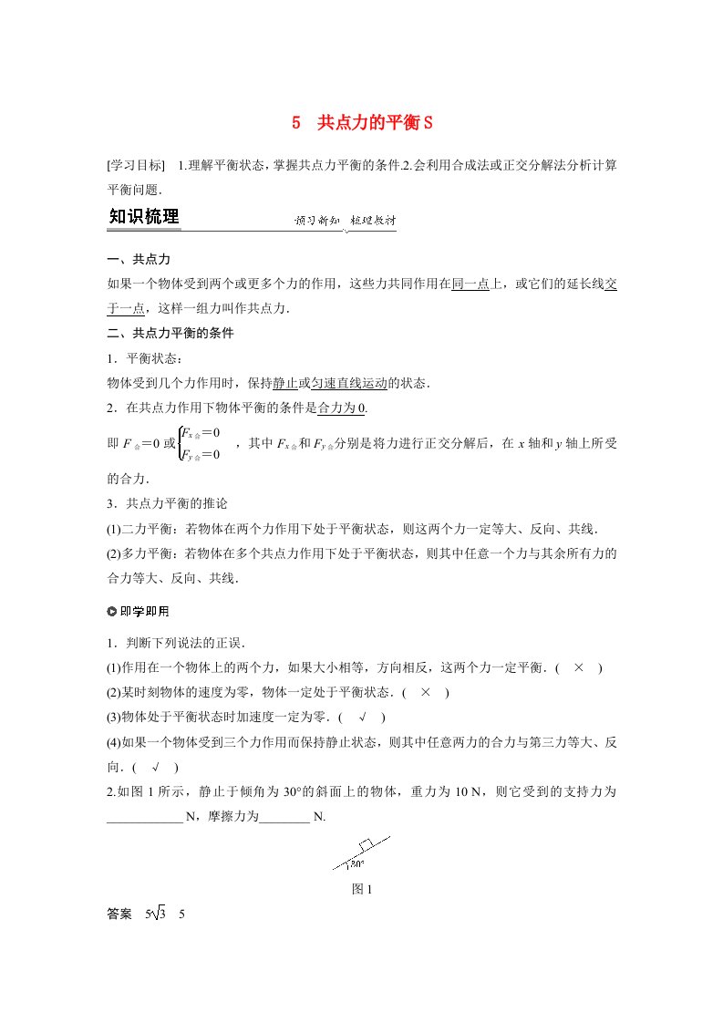 新教材同步高中物理必修第一册第3章5共点力的平衡学案