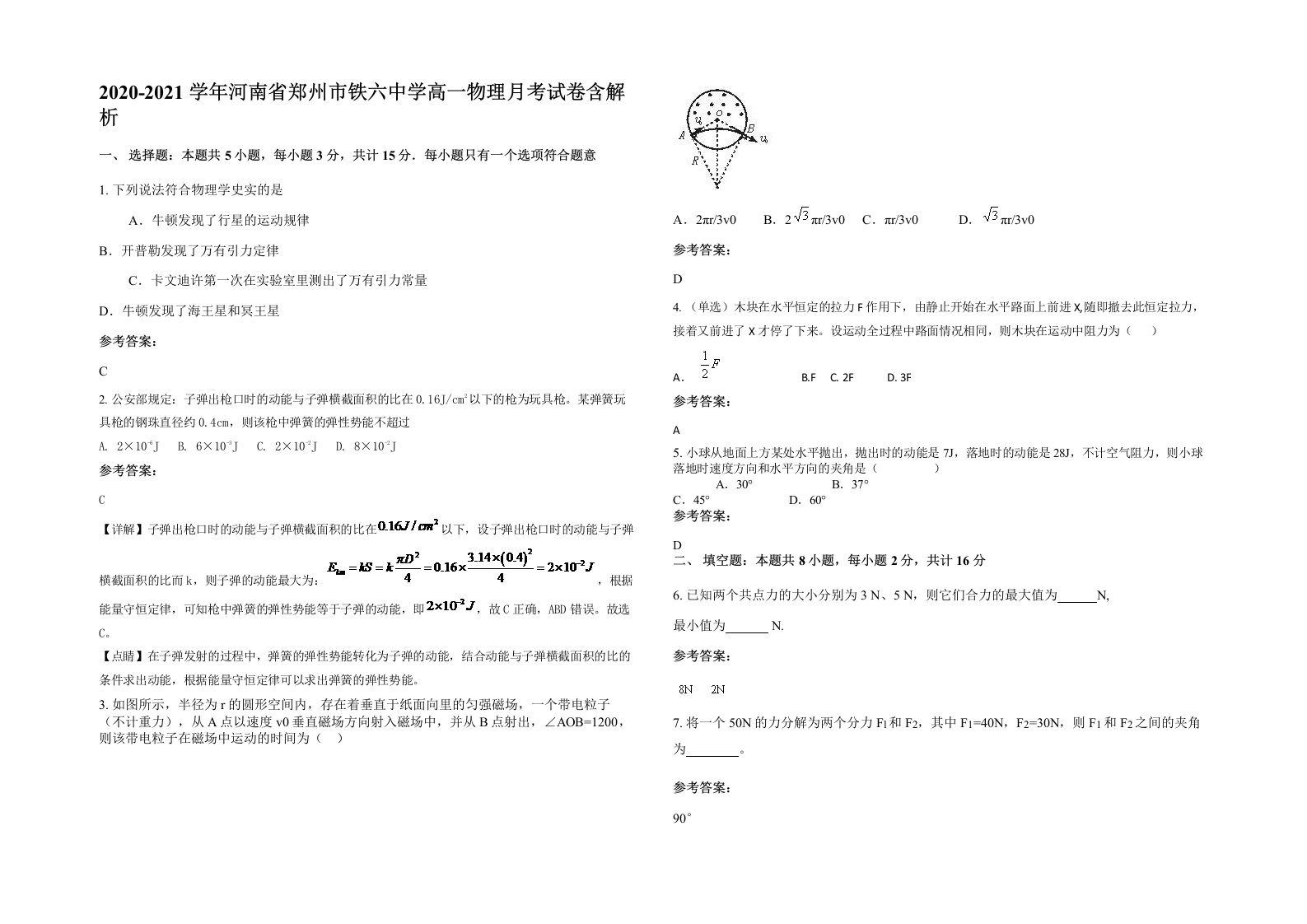 2020-2021学年河南省郑州市铁六中学高一物理月考试卷含解析