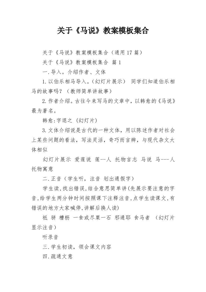 关于《马说》教案模板集合