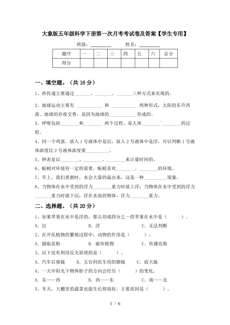 大象版五年级科学下册第一次月考考试卷及答案学生专用