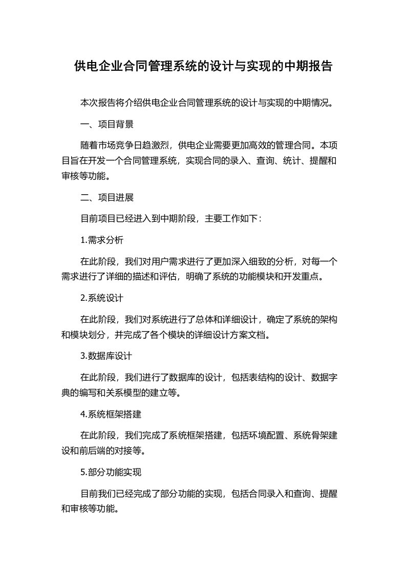 供电企业合同管理系统的设计与实现的中期报告